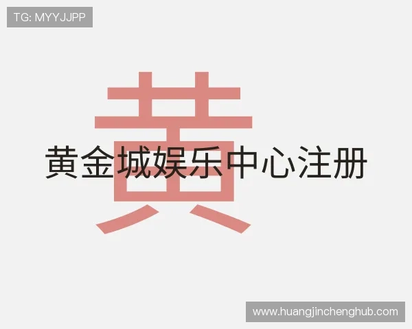 发现黄金城娱乐中心注册