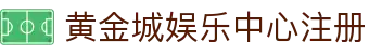 黄金城娱乐中心｜黄金城在线游戏平台｜安全稳定的线上娱乐体验